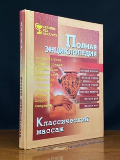 Классический массаж. Полная энциклопедия