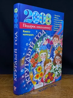 2008. Подарок школьнику. Книга-календарь