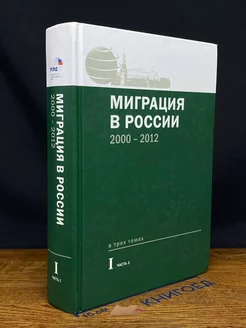 Миграция в России. Том 1. Часть 1