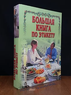 Большая книга по этикету