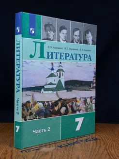 Литература. 7 класс. Учебник. Часть 2