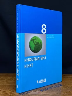 Информатика и ИКТ. 8 класс