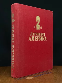 Латинская Америка. Энциклопедический справочник. Том 2