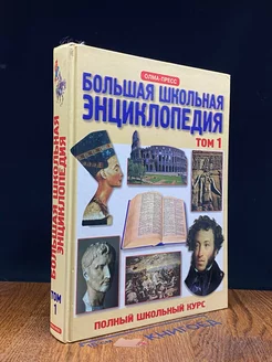 Большая школьная энциклопедия. Том 1