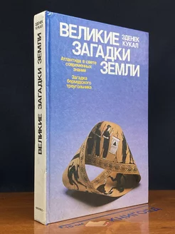 Великие загадки Земли