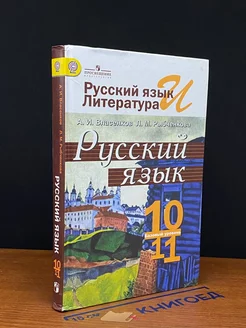 Русский язык. 10-11 класс