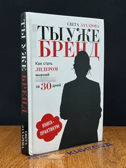 Ты уже бренд. Как стать лидером мнений в Инстаграм