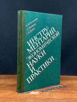 Инструментарий экономической науки и практики