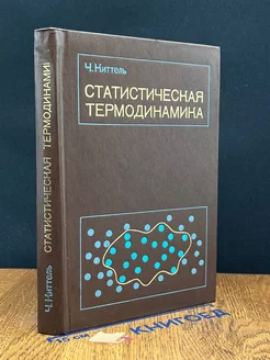 Статистическая термодинамика