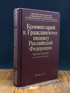 Комментарий к Гражданскому кодексу РФ части второй