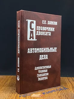 Автомобильные дела. Административные. Уголовные