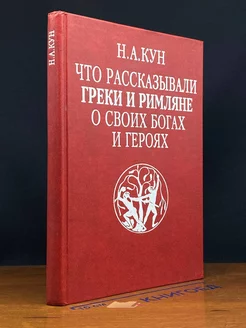 Что рассказывали греки и римляне о своих богах и героях