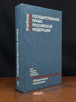 Государственное право Российской Федерации