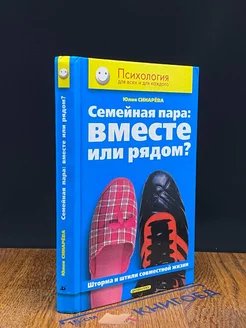 Семейная пара. Вместе или рядом?