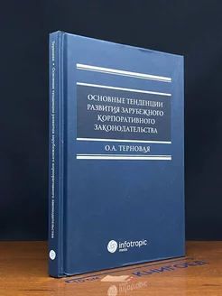 Основные тенденции развития зарубеж. корпоратив. законодат