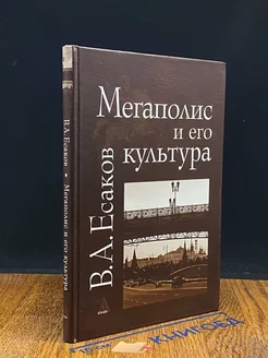 Мегаполис и его культура