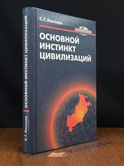 Основной инстинкт цивилизаций