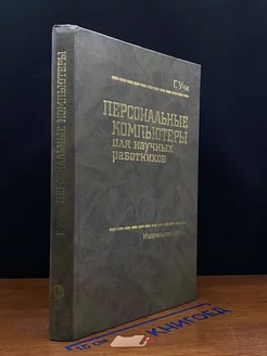 Персональные компьютеры для научных работников