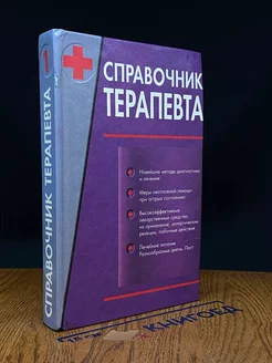 Справочник терапевта. Том 1