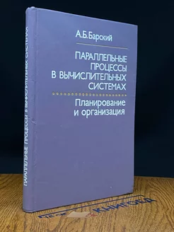 Параллельные процессы в вычислительных системах