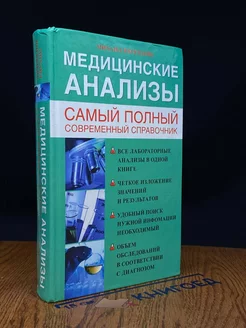 Медицинские анализы. Самый полный современный справочник