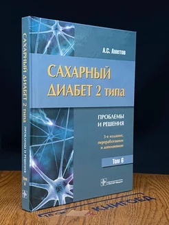 Сахарный диабет 2 типа. Проблемы и решения