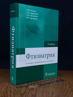 Фтизиатрия. Учебник