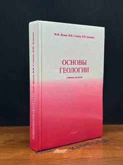 Основы геологии