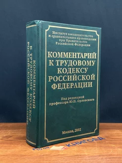 Комментарий к Трудовому кодексу РФ