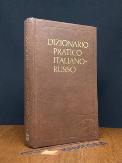 Dizionario Pratico Italiano-Russo