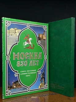 Москва 850 лет. Северо-Восточный административный округ