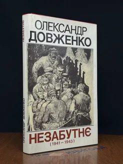 Незабутнє (1941-1943)