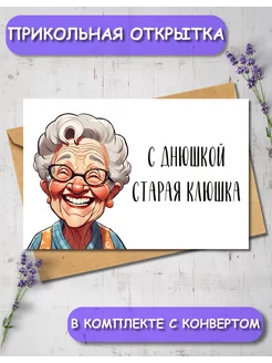 Открытка с днем рождения "Старая клюшка"