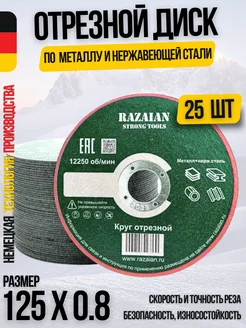 Круг отрезной Абразив 125x0,8 (25штук) Razaian 242785405 купить за 502 ₽ в интернет-магазине Wildberries