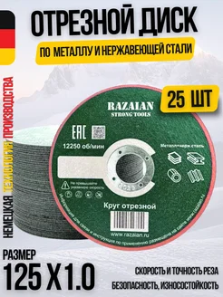 Круг отрезной Абразив 125x1,0 (25штук) Razaian 242785406 купить за 502 ₽ в интернет-магазине Wildberries