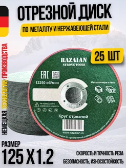 Круг отрезной Абразив 125x1,2 (25штук) razaian 242785407 купить за 526 ₽ в интернет-магазине Wildberries