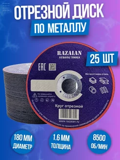 Круг отрезной Абразив 180x1,6 (25штук) razaian 242785410 купить за 1 314 ₽ в интернет-магазине Wildberries