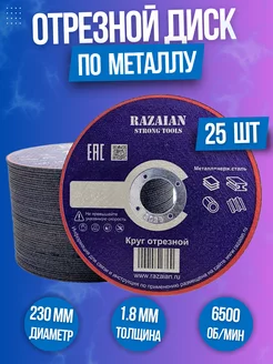 Круг отрезной Абразив 230x1,8 (25штук) Razaian 242785412 купить за 1 437 ₽ в интернет-магазине Wildberries