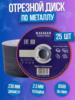 Круг отрезной Абразив 230x2,5 (25штук) Razaian 242785413 купить за 1 548 ₽ в интернет-магазине Wildberries