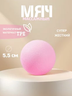 Мяч для мфр массажа SPORT OF FIT 242785542 купить за 165 ₽ в интернет-магазине Wildberries