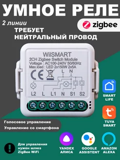 Умное реле ZigBee 2 линии с нейтралью WilSMART 242786759 купить за 1 205 ₽ в интернет-магазине Wildberries