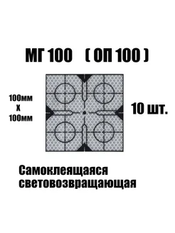 Марка геодезическая отражатель пленочный МГ100 ОП100 делимая