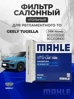 Фильтр салонный угольный LAK 1688 для GEELY Tugella