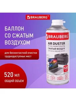 Баллон со сжатым воздухом ДЛЯ ОЧИСТКИ ТЕХНИКИ 520 мл