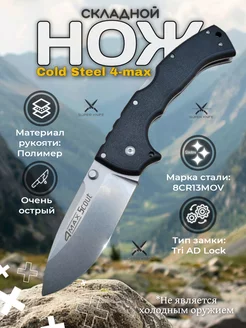 Нож складной Cold steel 4 max SUPER KNIFE 242789945 купить за 1 512 ₽ в интернет-магазине Wildberries