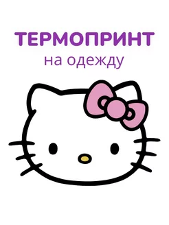 Термонаклейка на одежду термопринт Hello Kitty, 1 шт