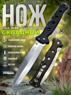 Нож складной COLD STEEL COUNTER POINT XL