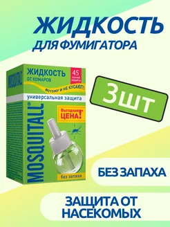 Жидкость от комаров 3шт MOSQUITALL 242791066 купить за 349 ₽ в интернет-магазине Wildberries