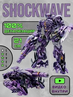 Робот трансформер Шоквейв Shockwave