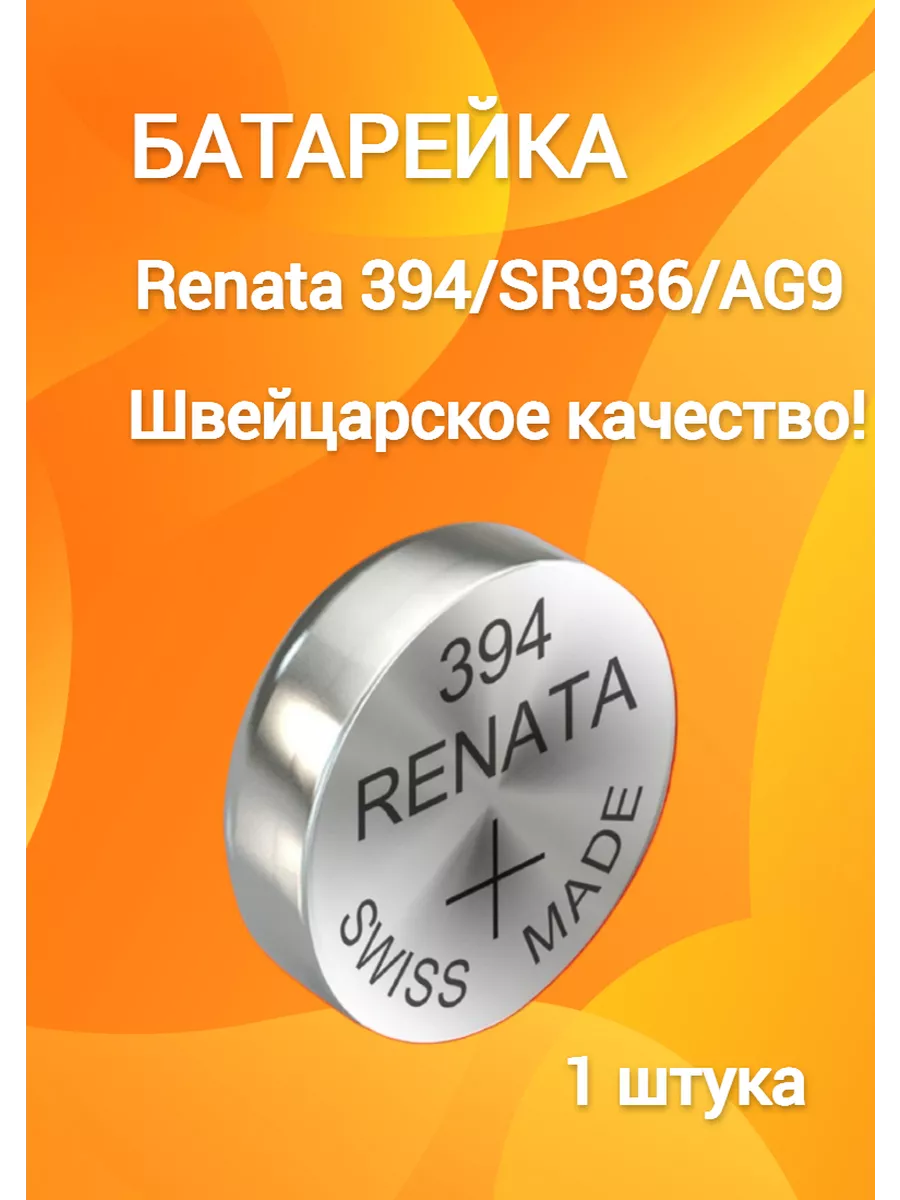 Батарейка 394/1 штука
